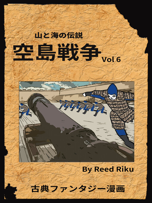 Title details for 空島戦争 Vol 6 by 蘆葦草 - Available